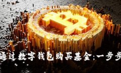 如何通過(guò)數(shù)字錢(qián)包購(gòu)買(mǎi)基