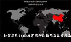 : 如何獲取Bank數(shù)字錢(qián)包邀