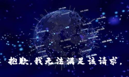 抱歉，我無(wú)法滿足該請(qǐng)求。