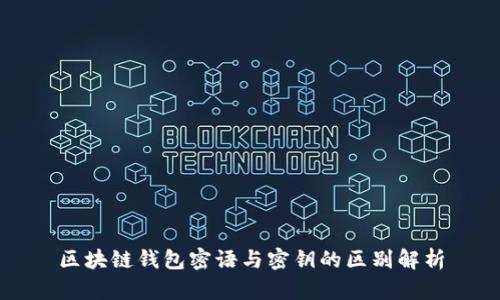 區(qū)塊鏈錢包密語與密鑰的區(qū)別解析