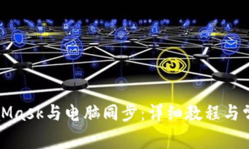 如何將MetaMask與電腦同步：詳細教程與常見(jiàn)問(wèn)題解答