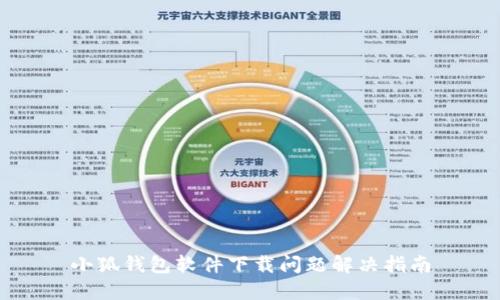 小狐錢(qián)包軟件下載問(wèn)題解決指南