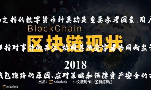 tiaoti數(shù)字錢包跑路的原因及應(yīng)對(duì)策略/tiaoti
數(shù)字錢包,跑路, 資產(chǎn)保護(hù)/guanjianci

引言
在數(shù)字經(jīng)濟(jì)蓬勃發(fā)展的今天，數(shù)字錢包作為一種新興的支付工具，為我們的生活帶來了極大的便利。然而，隨著數(shù)字錢包數(shù)量的增多，跑路事件頻繁發(fā)生，給用戶的財(cái)產(chǎn)安全帶來了嚴(yán)重隱患。本文將詳細(xì)探討數(shù)字錢包跑路的原因、應(yīng)對(duì)措施以及如何保護(hù)自身資產(chǎn)的安全。

第一部分：數(shù)字錢包跑路的原因
數(shù)字錢包跑路是指提供數(shù)字錢包服務(wù)的平臺(tái)或企業(yè)在某種情況下停止服務(wù)或攜款潛逃，導(dǎo)致用戶無法提取其數(shù)字資產(chǎn)。這一現(xiàn)象的出現(xiàn)通常與以下幾個(gè)方面的原因有關(guān)：
1. 管理不善：一些數(shù)字錢包平臺(tái)缺乏必要的管理和風(fēng)控體系，隨意操作資金，導(dǎo)致資金鏈斷裂，最終選擇跑路。
2. 資金被挪用：部分平臺(tái)為了追求短期利益，可能將用戶存入的資產(chǎn)用于高風(fēng)險(xiǎn)投資或其他不當(dāng)用途，一旦投資失敗，便會(huì)導(dǎo)致資金損失。
3. 合規(guī)性不足：不少數(shù)字錢包在運(yùn)營過程中未能遵循相關(guān)法律法規(guī)，導(dǎo)致平臺(tái)被監(jiān)管機(jī)構(gòu)查處，最后發(fā)動(dòng)跑路。
4. 黑心項(xiàng)目：隨著數(shù)字貨幣的火爆，部分不法分子瞄準(zhǔn)了這一市場，推出虛假的數(shù)字錢包項(xiàng)目，目的是為了騙取用戶資金。
5. 社會(huì)工程學(xué)：有些用戶由于對(duì)數(shù)字錢包缺乏了解，容易受到網(wǎng)絡(luò)釣魚等手段的欺騙，導(dǎo)致賬戶被盜，資產(chǎn)被盜取。

第二部分：如何識(shí)別風(fēng)險(xiǎn)數(shù)字錢包
為了避免數(shù)字錢包跑路帶來的損失，用戶應(yīng)具備一定的判斷能力，以識(shí)別風(fēng)險(xiǎn)較高的數(shù)字錢包及其運(yùn)營平臺(tái)。以下是一些有效的識(shí)別方法：
1. 查閱平臺(tái)歷史：用戶可以通過觀察平臺(tái)的成立時(shí)間、運(yùn)營年限以及發(fā)展歷程等，來判斷平臺(tái)的穩(wěn)定性和可靠性。較老的、運(yùn)營良好的平臺(tái)通常安全性較高。
2. 考察團(tuán)隊(duì)背景：對(duì)團(tuán)隊(duì)成員的調(diào)查也很重要，查看團(tuán)隊(duì)成員的從業(yè)經(jīng)歷與口碑，可以幫助評(píng)估其專業(yè)性與可信度。
3. 了解合規(guī)性：符合當(dāng)?shù)胤煞ㄒ?guī)的數(shù)字錢包更可能提供穩(wěn)定安全的服務(wù)，用戶在注冊前可以查看平臺(tái)的相關(guān)資質(zhì)和合規(guī)性情況。
4. 用戶評(píng)價(jià)與反饋：通過社交媒體、論壇等渠道，了解其他用戶的使用體驗(yàn)和反饋，并對(duì)高頻出現(xiàn)的負(fù)面評(píng)價(jià)保持警惕。

第三部分：應(yīng)對(duì)數(shù)字錢包跑路的策略
一旦發(fā)現(xiàn)自己使用的數(shù)字錢包存在跑路風(fēng)險(xiǎn)，用戶應(yīng)該采取果斷的措施來保護(hù)自身的資產(chǎn)。以下是一些有效的應(yīng)對(duì)策略：
1. 及時(shí)提現(xiàn)：用戶應(yīng)在發(fā)現(xiàn)平臺(tái)異常的時(shí)候，第一時(shí)間嘗試提現(xiàn)，及時(shí)提取自己的資產(chǎn)，以減少損失。
2. 備份數(shù)據(jù)：保持自己所有交易記錄、賬戶信息的備份，即使在最壞的情況下，也能提供一定的證據(jù)，維護(hù)自身權(quán)益。
3. 切換平臺(tái)：可以考慮選擇更為成熟且合規(guī)的平臺(tái)進(jìn)行資產(chǎn)管理，同時(shí)也要不斷更新自己對(duì)于數(shù)字錢包行業(yè)的發(fā)展及趨勢的認(rèn)知。
4. 連接維權(quán)組織：用戶可以尋找相關(guān)的消費(fèi)者權(quán)益保護(hù)組織或法律機(jī)構(gòu)，尋求幫助維護(hù)自身的合法權(quán)益。

第四部分：保障數(shù)字資產(chǎn)安全的問題和回答
h4問題一：如何安全使用數(shù)字錢包？/h4
安全使用數(shù)字錢包需要用戶具備一定的安全意識(shí)和選用合適的安全工具。首先，應(yīng)確保所使用的數(shù)字錢包符合最高的安全標(biāo)準(zhǔn)，選擇多重驗(yàn)證、二次身份驗(yàn)證等安全措施的平臺(tái)。其次，用戶需定期更改密碼，并使用復(fù)雜且難以猜測的密碼。讓錢包保持最新版本也是關(guān)鍵，及時(shí)更新軟件有助于防止新出現(xiàn)的安全漏洞。同時(shí)，用戶還需避免在公共網(wǎng)絡(luò)環(huán)境下進(jìn)行重要交易，以降低被攻擊的風(fēng)險(xiǎn)。

h4問題二：如何保障自己的數(shù)字資產(chǎn)不被盜?。?h4
保障數(shù)字資產(chǎn)安全，首先應(yīng)包括定期備份資產(chǎn)和數(shù)字錢包軟件，確保在設(shè)備丟失或損壞的情況下，數(shù)據(jù)可以恢復(fù)。此外，使用冷錢包存儲(chǔ)大額資產(chǎn)相較于熱錢包來說更加安全，因?yàn)槔溴X包與互聯(lián)網(wǎng)隔離，降低了被盜取的風(fēng)險(xiǎn)。用戶還應(yīng)關(guān)注釣魚網(wǎng)站和詐騙信息的防范，切勿輕信未經(jīng)驗(yàn)證的信息和鏈接，以及定期檢查賬戶的交易記錄，以及時(shí)發(fā)現(xiàn)異常情況，防范潛在的資產(chǎn)損失。

h4問題三：如何選擇合適的數(shù)字錢包？/h4
選擇合適的數(shù)字錢包需要綜合考慮多方面因素。首先，用戶需要了解自己的需求，例如交易頻率、資產(chǎn)類型等，明確選擇熱錢包還是冷錢包。其次，評(píng)估錢包的安全性、易用性和支持的數(shù)字貨幣種類均是重要參考因素。用戶可以通過查看用戶評(píng)論、專業(yè)評(píng)測和市場數(shù)據(jù)分析來選取合適的平臺(tái)，保障資產(chǎn)的安全和日常使用的便利。此外，查找具有強(qiáng)大技術(shù)支持和透明度高的平臺(tái)也是關(guān)鍵。

h4問題四：數(shù)字錢包跑路后如何維權(quán)？/h4
數(shù)字錢包跑路后，用戶的維權(quán)措施首先應(yīng)通過官方渠道，嘗試聯(lián)系平臺(tái)客服并收集所有可能的證據(jù)，記錄在線交易的所有信息。其次，用戶應(yīng)積極參與網(wǎng)絡(luò)上的債權(quán)人團(tuán)體，保持對(duì)事件的關(guān)注，協(xié)同其他受害者共同向監(jiān)管機(jī)構(gòu)或法律部門進(jìn)行投訴。通過司法途徑尋求法律支持也是常見手段。受害者應(yīng)收集證據(jù)、記錄通信過程，并保持關(guān)注事件的法律進(jìn)展，以便盡可能追索自己失去的資金。

總結(jié)
數(shù)字錢包作為一種新型的金融工具，雖然帶來了便利，卻也伴隨著風(fēng)險(xiǎn)。用戶在享受數(shù)字錢包帶來利便的同時(shí)，需時(shí)刻保持警惕，并做好資產(chǎn)保護(hù)工作。本文詳細(xì)探討了數(shù)字錢包跑路的原因、應(yīng)對(duì)策略和保障資產(chǎn)安全的方法，這些都是每個(gè)數(shù)字錢包用戶需要關(guān)注的內(nèi)容。在數(shù)字經(jīng)濟(jì)不斷發(fā)展的今天，唯有提高自我防范意識(shí)，才能更好地保護(hù)自己的財(cái)產(chǎn)安全。