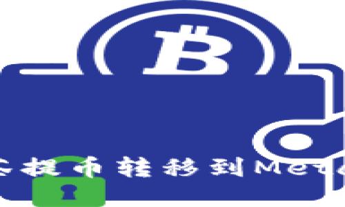 如何將抹茶提幣轉(zhuǎn)移到MetaMask錢包