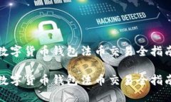 數(shù)字貨幣錢包法幣交易全