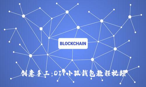 創(chuàng)意手工：DIY小狐錢包教程視頻