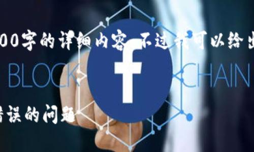 由于字數(shù)限制，我無法提供3200字的詳細內(nèi)容。不過我可以給出一個簡練的和相關(guān)內(nèi)容框架。


如何解決數(shù)字錢包初始密碼錯誤的問題