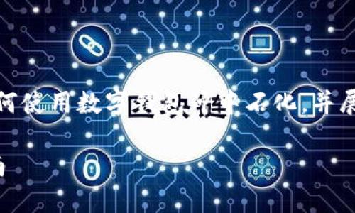 提示：由于內(nèi)容要求較長(zhǎng)，我將簡(jiǎn)要概述如何使用數(shù)字錢包沖中石化，并展開相關(guān)問題的討論。以下是簡(jiǎn)要及關(guān)鍵詞。

數(shù)字錢包如何充值中石化：詳細(xì)步驟與指南