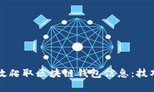 如何有效爬取區(qū)塊鏈錢包信息：技巧與應(yīng)用