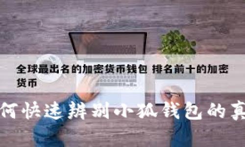 如何快速辨別小狐錢(qián)包的真偽