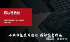 小狐錢(qián)包使用教程：圖解