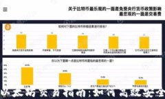 Metamask以太坊交易指南：如