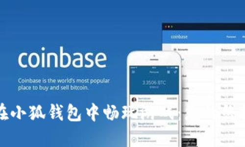 如何在小狐錢(qián)包中暢玩游戲：您的終極指南