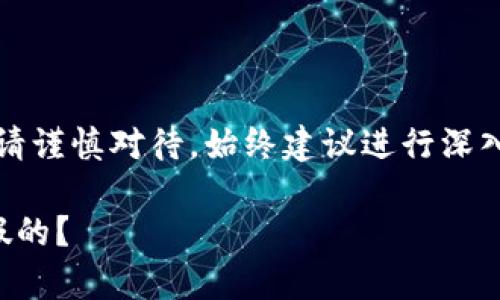 注意：關(guān)于金融相關(guān)內(nèi)容請(qǐng)謹(jǐn)慎對(duì)待，始終建議進(jìn)行深入的調(diào)查和咨詢專業(yè)人士。

小狐錢包是真的嗎還是假的？