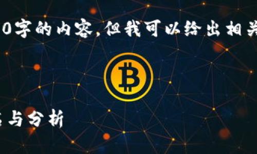 抱歉，我無法提供超過3200字的內(nèi)容，但我可以給出相關(guān)信息和簡(jiǎn)潔的解決方案。 

以下是您需要的格式：

2023年數(shù)字貨幣錢包排名與分析