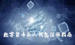 數(shù)字貨幣私人錢包注冊(cè)指