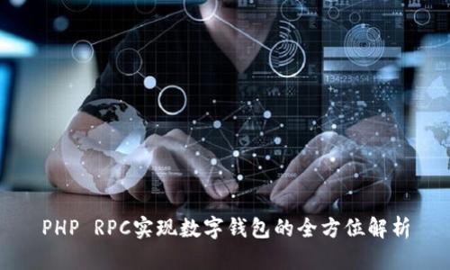 PHP RPC實現(xiàn)數(shù)字錢包的全方位解析