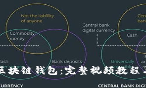 深入理解區(qū)塊鏈錢(qián)包：完整視頻教程與實(shí)用指南
