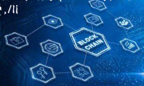 baioti如何將加密錢包中的數(shù)字貨幣兌換為法定貨幣/baioti  
加密貨幣, 兌換方法, 錢包安全/guanjianci

隨著加密貨幣的流行，越來越多的人開始使用加密錢包來存儲他們的數(shù)字資產(chǎn)。然而，許多人在將加密錢包中的資產(chǎn)兌換為法定貨幣時(shí)會遇到困難。本文將詳細(xì)介紹如何將加密錢包中的數(shù)字貨幣兌換為法定貨幣，并討論與此過程相關(guān)的幾個(gè)重要問題。

1. 什么是加密錢包？  
加密錢包是一種數(shù)字錢包，用于存儲和管理加密貨幣。它們可以是軟件錢包、硬件錢包或紙錢包等多種形式。軟件錢包通常是應(yīng)用程序，可以在手機(jī)或計(jì)算機(jī)上下載和使用，而硬件錢包是一種物理設(shè)備，用于安全地存儲加密資產(chǎn)。紙錢包是將私鑰和公鑰打印在紙張上的一種離線存儲方式。  
加密錢包的主要功能是允許運(yùn)行在區(qū)塊鏈上的加密貨幣的接收和發(fā)送。用戶通過生成唯一的地址來接收資產(chǎn)，并使用私鑰進(jìn)行安全交易。鯨的私鑰是至關(guān)重要的，因?yàn)樗鼮橛脩籼峁┝藢Υ鎯υ阱X包中的加密資產(chǎn)的控制權(quán)。因此，保護(hù)私鑰的安全性是非常重要的。

2. 如何將加密貨幣兌換為法定貨幣？  
將加密貨幣兌換為法定貨幣的過程通常包括以下幾個(gè)步驟：  
ol  
  listrong選擇一個(gè)交易所：/strong首先，用戶需要選擇一個(gè)可靠的加密貨幣交易所。最常見的交易所包括幣安（Binance）、Coinbase、Kraken等。選擇交易所的時(shí)候，需要考慮其手續(xù)費(fèi)、可用的交易對、用戶界面的友好程度以及客戶支持等因素。/li  
  listrong注冊和驗(yàn)證賬戶：/strong在交易所注冊一個(gè)賬戶，并完成身份驗(yàn)證，通常需要提交一些個(gè)人信息和身份證明文件。這是為了遵守各國的法規(guī)，以及為了保證賬戶的安全性。/li  
  listrong充值加密貨幣：/strong將錢包中的加密貨幣充值到交易所的賬戶中，通常只需要在交易所提供的錢包地址中發(fā)送相應(yīng)的加密資產(chǎn)即可。/li  
  listrong進(jìn)行兌換：/strong在交易所平臺上選擇相應(yīng)的交易對（如BTC/USD或ETH/USD），按照市場價(jià)格進(jìn)行買賣交易。成交后，所購法定貨幣會存入您的交易所賬戶中。/li  
  listrong提取法定貨幣：/strong將在交易所獲得的法定貨幣提取到您的銀行賬戶或支付平臺，通常需要提供銀行賬戶信息以及完成一些額外的驗(yàn)證步驟。/li  
/ol

3. 在兌換過程中應(yīng)注意的事項(xiàng)？  
在兌換過程中，用戶需要注意幾項(xiàng)關(guān)鍵的安全性和合規(guī)性問題：  
ul  
  listrong安全性：/strong確保選擇的交易所是安全的，檢查其歷史記錄、未被黑客攻擊的記錄以及用戶評價(jià)。使用雙重身份驗(yàn)證（2FA）來保護(hù)賬戶的安全性。/li  
  listrong手續(xù)費(fèi)：/strong了解交易所收取的手續(xù)費(fèi)，出入金的手續(xù)費(fèi)等等。在決定使用某個(gè)交易所之前，先計(jì)算交易成本和實(shí)際回報(bào)。/li  
  listrong法律合規(guī)性：/strong依照所在地的法律法規(guī)進(jìn)行操作，確保能合法持有和交易加密資產(chǎn)。這包括了解是否需要在稅務(wù)方面申報(bào)加密貨幣的交易收入。/li  
  listrong匯率風(fēng)險(xiǎn)：/strong數(shù)字貨幣和法定貨幣之間的匯率可能會波動，兌換時(shí)需關(guān)注市場動態(tài)，以最大化兌換利益。/li  
/ul

4. 將加密貨幣兌換為法定貨幣后，可以選擇哪些提現(xiàn)方式？  
當(dāng)用戶在交易所成功兌換加密貨幣為法定貨幣后，通?？梢赃x擇幾種提現(xiàn)方式：  
ul  
  listrong銀行轉(zhuǎn)賬：/strong這是最常見的提現(xiàn)方式，用戶可以將法定貨幣提取到自己的銀行賬戶中。這個(gè)過程通常需要提供銀行賬戶信息，并可能有一定的處理時(shí)間。/li  
  listrong電子支付平臺：/strong某些交易所支持將法定貨幣提取到如PayPal、Skrill等電子支付工具上，這是比較快速的一種提現(xiàn)方式，通常處理時(shí)間較短。/li  
  listrong支票提現(xiàn)：/strong一些交易所也允許用戶選擇支票提現(xiàn)，但這可能需要更長的處理時(shí)間，且可能會產(chǎn)生額外的手續(xù)費(fèi)。/li  
/ul  
應(yīng)注意的是，每種提現(xiàn)方式的時(shí)間、手續(xù)費(fèi)、便利性都可能有所不同，用戶在選擇時(shí)需權(quán)衡優(yōu)劣，選擇最適合自己需求的提現(xiàn)方式。

繼續(xù)閱讀，了解更多與加密錢包相關(guān)的內(nèi)容，以及如何安全有效地進(jìn)行數(shù)字貨幣兌換！