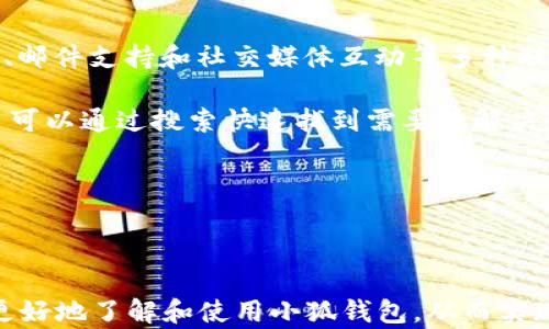 
  2025小狐錢包官網(wǎng)：安全便捷的數(shù)字資產(chǎn)管理平臺(tái) / 

關(guān)鍵詞：
 guanjianci 小狐錢包, 數(shù)字資產(chǎn), 錢包安全 /guanjianci 

## 2025小狐錢包官網(wǎng)：安全便捷的數(shù)字資產(chǎn)管理平臺(tái)

在數(shù)字貨幣日益普及的今天，越來(lái)越多的人開(kāi)始關(guān)注數(shù)字資產(chǎn)的管理。相應(yīng)地，各類數(shù)字錢包應(yīng)運(yùn)而生，而小狐錢包作為一款領(lǐng)先的數(shù)字資產(chǎn)管理工具，以其安全、便捷和功能豐富贏得了用戶的青睞。本文將深入探討2025小狐錢包官網(wǎng)的各個(gè)方面，包括其功能、優(yōu)勢(shì)、安全性，以及如何使用它來(lái)更好地管理和投資數(shù)字資產(chǎn)。同時(shí)，我們也會(huì)解答有關(guān)用戶在使用小狐錢包時(shí)可能會(huì)遇到的一些問(wèn)題，幫助用戶更全面地了解這款產(chǎn)品。

### 小狐錢包的主要功能

小狐錢包所提供的功能非常豐富，涵蓋了從基礎(chǔ)的資產(chǎn)存儲(chǔ)到復(fù)雜的交易管理等各個(gè)方面。首先，用戶可以通過(guò)小狐錢包安全地存儲(chǔ)多種數(shù)字貨幣，包括比特幣、以太坊等主流貨幣。這種多幣種支持使用戶能夠在一個(gè)平臺(tái)上管理所有資產(chǎn)，極大地方便了數(shù)字貨幣的使用。

其次，小狐錢包提供了實(shí)時(shí)交易功能，讓用戶可以隨時(shí)隨地進(jìn)行數(shù)字貨幣的買入和賣出。同時(shí)，用戶還可以設(shè)定價(jià)格提醒，以便在幣價(jià)達(dá)到預(yù)定安全價(jià)位時(shí)及時(shí)進(jìn)行交易。這一功能對(duì)于那些希望在合適的時(shí)機(jī)抓住市場(chǎng)機(jī)會(huì)的用戶而言是十分重要的。

此外，小狐錢包還支持一鍵轉(zhuǎn)賬功能，用戶只需輸入接收方的錢包地址，就可以快速、便捷地完成轉(zhuǎn)賬，而無(wú)需繁瑣的操作流程。這一功能，尤其對(duì)于進(jìn)行頻繁小額交易的用戶而言，是一項(xiàng)非常實(shí)用的設(shè)計(jì)。

### 小狐錢包的優(yōu)勢(shì)

小狐錢包相較于其他數(shù)字錢包有哪些獨(dú)特的優(yōu)勢(shì)呢？首先，安全性是小狐錢包的一大特色。它采用了多重加密技術(shù)，保證用戶資產(chǎn)的安全。此外，用戶的私鑰只存儲(chǔ)在客戶端，絕不上傳至云端，這大大降低了被黑客攻擊的風(fēng)險(xiǎn)。

其次，用戶體驗(yàn)是小狐錢包的另一大優(yōu)勢(shì)。無(wú)論是新手用戶還是經(jīng)驗(yàn)豐富的交易者，都能輕松上手。小狐錢包的界面設(shè)計(jì)簡(jiǎn)潔直觀，所有功能模塊一目了然，用戶可以快速找到所需的操作項(xiàng)，從而提高使用效率。

再者，小狐錢包還具備顯著的手續(xù)費(fèi)優(yōu)勢(shì)。相較于許多市面上的數(shù)字錢包，小狐錢包的交易手續(xù)費(fèi)較低，為用戶節(jié)省了不必要的開(kāi)支。此外，用戶還可選擇進(jìn)行交易的鏈路，從而進(jìn)一步減少費(fèi)用。這對(duì)于追求成本效益的用戶尤為重要。

### 小狐錢包的安全性分析

當(dāng)前，數(shù)字資產(chǎn)安全問(wèn)題屢見(jiàn)不鮮，黑客攻擊、資金被盜等事件頻頻發(fā)生，因此，選擇一個(gè)安全可靠的錢包至關(guān)重要。小狐錢包在這方面采取了很多措施：首先是客戶端守護(hù)，它有效保護(hù)用戶的私鑰，防止未經(jīng)授權(quán)的訪問(wèn)。

其次，小狐錢包還引入了多重身份驗(yàn)證機(jī)制，用戶在進(jìn)行重要操作時(shí)，需要提供額外的身份驗(yàn)證信息，如短信驗(yàn)證碼或指紋識(shí)別，這進(jìn)一步增加了安全層級(jí)。即使是用戶的設(shè)備被惡意軟件入侵，沒(méi)有額外的身份驗(yàn)證信息，攻擊者也難以進(jìn)行資產(chǎn)轉(zhuǎn)移。

此外，小狐錢包還定期進(jìn)行安全審計(jì)，以確保其系統(tǒng)的安全性和可靠性。通過(guò)對(duì)系統(tǒng)代碼的檢測(cè)和漏洞修復(fù)，小狐錢包能夠及時(shí)消除可能存在的安全隱患，保證用戶資產(chǎn)的安全。

### 如何高效使用小狐錢包

了解了小狐錢包的功能、優(yōu)勢(shì)及安全性，用戶在使用時(shí)應(yīng)如何高效管理自己的數(shù)字資產(chǎn)呢？首先，在首次使用小狐錢包時(shí)，務(wù)必要妥善保存自己的私鑰和助記詞，這些信息是找回錢包的唯一憑證，如果丟失將無(wú)法再獲取錢包中的資產(chǎn)。

其次，用戶在進(jìn)行數(shù)字貨幣投資前，建議先對(duì)各種數(shù)字貨幣進(jìn)行充分的了解，包括其項(xiàng)目背景、市場(chǎng)動(dòng)態(tài)和技術(shù)特點(diǎn)等，這能幫助用戶更好地判斷投資時(shí)機(jī)和風(fēng)險(xiǎn)。同時(shí)，用戶也可以利用小狐錢包的市場(chǎng)分析工具，獲取實(shí)時(shí)行情數(shù)據(jù)，輔助決策。

此外，用戶還可設(shè)置合理的投資組合，以分散風(fēng)險(xiǎn)。在小狐錢包中，將資產(chǎn)合理配置到不同類型的數(shù)字貨幣中，能有效降低由于某一幣種波動(dòng)帶來(lái)的整體投資風(fēng)險(xiǎn)。最后，用戶應(yīng)定期對(duì)自己的投資狀況進(jìn)行復(fù)盤，調(diào)整資產(chǎn)配置策略。

## 常見(jiàn)問(wèn)題解答

### 問(wèn)題一：小狐錢包是否安全？

小狐錢包的安全性是用戶最為關(guān)注的問(wèn)題之一。首先，小狐錢包采用了行業(yè)領(lǐng)先的多重加密技術(shù)，確保用戶的數(shù)字資產(chǎn)在存儲(chǔ)和交易過(guò)程中不被竊取。所有私鑰都在本地生成，并且存儲(chǔ)在用戶的設(shè)備中，絕不上傳至服務(wù)器。另外，用戶在進(jìn)行重要操作時(shí)需要額外的身份驗(yàn)證，如短信驗(yàn)證碼或生物識(shí)別，這為賬戶安全提供了額外保障。

其次，小狐錢包還支持冷存儲(chǔ)和熱存儲(chǔ)相結(jié)合的模式，將部分資金存放在離線的“冷錢包”中，相較于在線的錢包而言，冷錢包受攻擊的風(fēng)險(xiǎn)更低。此外，小狐錢包團(tuán)隊(duì)會(huì)定期進(jìn)行安全審計(jì)及漏洞測(cè)試，確保系統(tǒng)的安全性。

用戶在使用小狐錢包時(shí)，務(wù)必要及時(shí)更新應(yīng)用程序，確保使用最新版本，以便獲得最新的安全補(bǔ)丁。同時(shí)，用戶需定期檢查賬戶活動(dòng)，如發(fā)現(xiàn)異常需立即進(jìn)行安全設(shè)置或聯(lián)系客戶支持。

### 問(wèn)題二：如何創(chuàng)建和恢復(fù)小狐錢包？

創(chuàng)建小狐錢包的過(guò)程相對(duì)簡(jiǎn)單。用戶只需要下載并安裝官方版本的錢包應(yīng)用，按照說(shuō)明進(jìn)行注冊(cè)。創(chuàng)建錢包時(shí)，系統(tǒng)會(huì)隨機(jī)生成一個(gè)助記詞，用戶務(wù)必要妥善保存這個(gè)助記詞，因?yàn)檫@是恢復(fù)錢包和資產(chǎn)的唯一憑證。如果用戶未能保存好助記詞，可能會(huì)導(dǎo)致無(wú)法找回錢包中的資產(chǎn)。

在恢復(fù)錢包的過(guò)程中，用戶只需在資金投入頁(yè)面選擇“恢復(fù)錢包”，輸入助記詞，就能使錢包重新獲得訪問(wèn)權(quán)限。值得注意的是，恢復(fù)過(guò)程需要確保助記詞的輸入正確，即使是一個(gè)字符的錯(cuò)誤也可能導(dǎo)致恢復(fù)失敗，因此用戶在輸入時(shí)需格外小心。

此外，小狐錢包也支持多種語(yǔ)言，用戶可以根據(jù)自身需求選擇適合的語(yǔ)言界面。在數(shù)據(jù)遷移、賬戶管理等過(guò)程中，更加便捷。若在創(chuàng)建或恢復(fù)過(guò)程中遇到任何問(wèn)題，用戶還可以通過(guò)小狐錢包的客服渠道獲取幫助。

### 問(wèn)題三：小狐錢包支持哪些數(shù)字貨幣？

小狐錢包支持多種主流數(shù)字貨幣，包括比特幣、以太坊、Ripple、萊特幣等各大熱門數(shù)字資產(chǎn)。此外，隨著市場(chǎng)的發(fā)展，小狐錢包也會(huì)不斷更新，增加對(duì)新興數(shù)字貨幣的支持，用戶能在一個(gè)平臺(tái)上管理多種資產(chǎn)，極大方便了投資者。

支持不同數(shù)字貨幣的優(yōu)勢(shì)在于，用戶不必為每一種資產(chǎn)下載和使用不同的錢包，從而減少了管理負(fù)擔(dān)。此外，小狐錢包提供實(shí)時(shí)價(jià)格查詢功能，用戶可以快速了解各種數(shù)字貨幣的市場(chǎng)動(dòng)態(tài)，幫助用戶做出及時(shí)的投資決策。

用戶在使用小狐錢包時(shí)，可針對(duì)不同幣種進(jìn)行分類管理，便于查看和分析。小狐錢包的界面設(shè)計(jì)友好，用戶可輕松找到各幣種的交易記錄，快速調(diào)整投資組合，達(dá)到資產(chǎn)管理的最佳效果。

### 問(wèn)題四：小狐錢包的客服支持如何？

小狐錢包非常重視用戶的使用體驗(yàn)，因此提供了多渠道的客戶支持。用戶如果在使用過(guò)程中遇到任何問(wèn)題，可以通過(guò)小狐錢包的官方網(wǎng)站聯(lián)系客服，獲得第一時(shí)間的幫助。官方網(wǎng)站提供了在線咨詢、郵件支持和社交媒體互動(dòng)等多種聯(lián)系方式。

此外，小狐錢包還設(shè)有完善的在線幫助中心，用戶可以在幫助中心找到常見(jiàn)問(wèn)題及解決方案，減少因問(wèn)題造成的使用障礙。這里有詳細(xì)的FAQ板塊，涵蓋了從賬戶創(chuàng)建到交易操作的每一個(gè)環(huán)節(jié)，用戶可以通過(guò)搜索快速找到需要的解決辦法。

用戶也可以關(guān)注小狐錢包的官方社交媒體賬戶，獲取最新資訊、產(chǎn)品更新及市場(chǎng)動(dòng)態(tài)，同時(shí)也可以參與到社區(qū)討論中，向其他用戶學(xué)習(xí)經(jīng)驗(yàn)和技巧。

## 結(jié)論

2025小狐錢包官網(wǎng)以其卓越的安全性、便捷性和用戶體驗(yàn)，為數(shù)字資產(chǎn)管理提供了強(qiáng)有力的支持。隨著數(shù)字貨幣的迅猛發(fā)展，選擇一個(gè)優(yōu)秀的錢包顯得尤為重要。希望以上的詳細(xì)介紹能幫助用戶更好地了解和使用小狐錢包，從而實(shí)現(xiàn)財(cái)富的安全管理與增值。