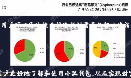 
  2025小狐錢包官網(wǎng)：安全便捷的數(shù)字資產(chǎn)管理平臺(tái) / 

關(guān)鍵詞：
 guanjianci 小狐錢包, 數(shù)字資產(chǎn), 錢包安全 /guanjianci 

## 2025小狐錢包官網(wǎng)：安全便捷的數(shù)字資產(chǎn)管理平臺(tái)

在數(shù)字貨幣日益普及的今天，越來(lái)越多的人開(kāi)始關(guān)注數(shù)字資產(chǎn)的管理。相應(yīng)地，各類數(shù)字錢包應(yīng)運(yùn)而生，而小狐錢包作為一款領(lǐng)先的數(shù)字資產(chǎn)管理工具，以其安全、便捷和功能豐富贏得了用戶的青睞。本文將深入探討2025小狐錢包官網(wǎng)的各個(gè)方面，包括其功能、優(yōu)勢(shì)、安全性，以及如何使用它來(lái)更好地管理和投資數(shù)字資產(chǎn)。同時(shí)，我們也會(huì)解答有關(guān)用戶在使用小狐錢包時(shí)可能會(huì)遇到的一些問(wèn)題，幫助用戶更全面地了解這款產(chǎn)品。

### 小狐錢包的主要功能

小狐錢包所提供的功能非常豐富，涵蓋了從基礎(chǔ)的資產(chǎn)存儲(chǔ)到復(fù)雜的交易管理等各個(gè)方面。首先，用戶可以通過(guò)小狐錢包安全地存儲(chǔ)多種數(shù)字貨幣，包括比特幣、以太坊等主流貨幣。這種多幣種支持使用戶能夠在一個(gè)平臺(tái)上管理所有資產(chǎn)，極大地方便了數(shù)字貨幣的使用。

其次，小狐錢包提供了實(shí)時(shí)交易功能，讓用戶可以隨時(shí)隨地進(jìn)行數(shù)字貨幣的買入和賣出。同時(shí)，用戶還可以設(shè)定價(jià)格提醒，以便在幣價(jià)達(dá)到預(yù)定安全價(jià)位時(shí)及時(shí)進(jìn)行交易。這一功能對(duì)于那些希望在合適的時(shí)機(jī)抓住市場(chǎng)機(jī)會(huì)的用戶而言是十分重要的。

此外，小狐錢包還支持一鍵轉(zhuǎn)賬功能，用戶只需輸入接收方的錢包地址，就可以快速、便捷地完成轉(zhuǎn)賬，而無(wú)需繁瑣的操作流程。這一功能，尤其對(duì)于進(jìn)行頻繁小額交易的用戶而言，是一項(xiàng)非常實(shí)用的設(shè)計(jì)。

### 小狐錢包的優(yōu)勢(shì)

小狐錢包相較于其他數(shù)字錢包有哪些獨(dú)特的優(yōu)勢(shì)呢？首先，安全性是小狐錢包的一大特色。它采用了多重加密技術(shù)，保證用戶資產(chǎn)的安全。此外，用戶的私鑰只存儲(chǔ)在客戶端，絕不上傳至云端，這大大降低了被黑客攻擊的風(fēng)險(xiǎn)。

其次，用戶體驗(yàn)是小狐錢包的另一大優(yōu)勢(shì)。無(wú)論是新手用戶還是經(jīng)驗(yàn)豐富的交易者，都能輕松上手。小狐錢包的界面設(shè)計(jì)簡(jiǎn)潔直觀，所有功能模塊一目了然，用戶可以快速找到所需的操作項(xiàng)，從而提高使用效率。

再者，小狐錢包還具備顯著的手續(xù)費(fèi)優(yōu)勢(shì)。相較于許多市面上的數(shù)字錢包，小狐錢包的交易手續(xù)費(fèi)較低，為用戶節(jié)省了不必要的開(kāi)支。此外，用戶還可選擇進(jìn)行交易的鏈路，從而進(jìn)一步減少費(fèi)用。這對(duì)于追求成本效益的用戶尤為重要。

### 小狐錢包的安全性分析

當(dāng)前，數(shù)字資產(chǎn)安全問(wèn)題屢見(jiàn)不鮮，黑客攻擊、資金被盜等事件頻頻發(fā)生，因此，選擇一個(gè)安全可靠的錢包至關(guān)重要。小狐錢包在這方面采取了很多措施：首先是客戶端守護(hù)，它有效保護(hù)用戶的私鑰，防止未經(jīng)授權(quán)的訪問(wèn)。

其次，小狐錢包還引入了多重身份驗(yàn)證機(jī)制，用戶在進(jìn)行重要操作時(shí)，需要提供額外的身份驗(yàn)證信息，如短信驗(yàn)證碼或指紋識(shí)別，這進(jìn)一步增加了安全層級(jí)。即使是用戶的設(shè)備被惡意軟件入侵，沒(méi)有額外的身份驗(yàn)證信息，攻擊者也難以進(jìn)行資產(chǎn)轉(zhuǎn)移。

此外，小狐錢包還定期進(jìn)行安全審計(jì)，以確保其系統(tǒng)的安全性和可靠性。通過(guò)對(duì)系統(tǒng)代碼的檢測(cè)和漏洞修復(fù)，小狐錢包能夠及時(shí)消除可能存在的安全隱患，保證用戶資產(chǎn)的安全。

### 如何高效使用小狐錢包

了解了小狐錢包的功能、優(yōu)勢(shì)及安全性，用戶在使用時(shí)應(yīng)如何高效管理自己的數(shù)字資產(chǎn)呢？首先，在首次使用小狐錢包時(shí)，務(wù)必要妥善保存自己的私鑰和助記詞，這些信息是找回錢包的唯一憑證，如果丟失將無(wú)法再獲取錢包中的資產(chǎn)。

其次，用戶在進(jìn)行數(shù)字貨幣投資前，建議先對(duì)各種數(shù)字貨幣進(jìn)行充分的了解，包括其項(xiàng)目背景、市場(chǎng)動(dòng)態(tài)和技術(shù)特點(diǎn)等，這能幫助用戶更好地判斷投資時(shí)機(jī)和風(fēng)險(xiǎn)。同時(shí)，用戶也可以利用小狐錢包的市場(chǎng)分析工具，獲取實(shí)時(shí)行情數(shù)據(jù)，輔助決策。

此外，用戶還可設(shè)置合理的投資組合，以分散風(fēng)險(xiǎn)。在小狐錢包中，將資產(chǎn)合理配置到不同類型的數(shù)字貨幣中，能有效降低由于某一幣種波動(dòng)帶來(lái)的整體投資風(fēng)險(xiǎn)。最后，用戶應(yīng)定期對(duì)自己的投資狀況進(jìn)行復(fù)盤，調(diào)整資產(chǎn)配置策略。

## 常見(jiàn)問(wèn)題解答

### 問(wèn)題一：小狐錢包是否安全？

小狐錢包的安全性是用戶最為關(guān)注的問(wèn)題之一。首先，小狐錢包采用了行業(yè)領(lǐng)先的多重加密技術(shù)，確保用戶的數(shù)字資產(chǎn)在存儲(chǔ)和交易過(guò)程中不被竊取。所有私鑰都在本地生成，并且存儲(chǔ)在用戶的設(shè)備中，絕不上傳至服務(wù)器。另外，用戶在進(jìn)行重要操作時(shí)需要額外的身份驗(yàn)證，如短信驗(yàn)證碼或生物識(shí)別，這為賬戶安全提供了額外保障。

其次，小狐錢包還支持冷存儲(chǔ)和熱存儲(chǔ)相結(jié)合的模式，將部分資金存放在離線的“冷錢包”中，相較于在線的錢包而言，冷錢包受攻擊的風(fēng)險(xiǎn)更低。此外，小狐錢包團(tuán)隊(duì)會(huì)定期進(jìn)行安全審計(jì)及漏洞測(cè)試，確保系統(tǒng)的安全性。

用戶在使用小狐錢包時(shí)，務(wù)必要及時(shí)更新應(yīng)用程序，確保使用最新版本，以便獲得最新的安全補(bǔ)丁。同時(shí)，用戶需定期檢查賬戶活動(dòng)，如發(fā)現(xiàn)異常需立即進(jìn)行安全設(shè)置或聯(lián)系客戶支持。

### 問(wèn)題二：如何創(chuàng)建和恢復(fù)小狐錢包？

創(chuàng)建小狐錢包的過(guò)程相對(duì)簡(jiǎn)單。用戶只需要下載并安裝官方版本的錢包應(yīng)用，按照說(shuō)明進(jìn)行注冊(cè)。創(chuàng)建錢包時(shí)，系統(tǒng)會(huì)隨機(jī)生成一個(gè)助記詞，用戶務(wù)必要妥善保存這個(gè)助記詞，因?yàn)檫@是恢復(fù)錢包和資產(chǎn)的唯一憑證。如果用戶未能保存好助記詞，可能會(huì)導(dǎo)致無(wú)法找回錢包中的資產(chǎn)。

在恢復(fù)錢包的過(guò)程中，用戶只需在資金投入頁(yè)面選擇“恢復(fù)錢包”，輸入助記詞，就能使錢包重新獲得訪問(wèn)權(quán)限。值得注意的是，恢復(fù)過(guò)程需要確保助記詞的輸入正確，即使是一個(gè)字符的錯(cuò)誤也可能導(dǎo)致恢復(fù)失敗，因此用戶在輸入時(shí)需格外小心。

此外，小狐錢包也支持多種語(yǔ)言，用戶可以根據(jù)自身需求選擇適合的語(yǔ)言界面。在數(shù)據(jù)遷移、賬戶管理等過(guò)程中，更加便捷。若在創(chuàng)建或恢復(fù)過(guò)程中遇到任何問(wèn)題，用戶還可以通過(guò)小狐錢包的客服渠道獲取幫助。

### 問(wèn)題三：小狐錢包支持哪些數(shù)字貨幣？

小狐錢包支持多種主流數(shù)字貨幣，包括比特幣、以太坊、Ripple、萊特幣等各大熱門數(shù)字資產(chǎn)。此外，隨著市場(chǎng)的發(fā)展，小狐錢包也會(huì)不斷更新，增加對(duì)新興數(shù)字貨幣的支持，用戶能在一個(gè)平臺(tái)上管理多種資產(chǎn)，極大方便了投資者。

支持不同數(shù)字貨幣的優(yōu)勢(shì)在于，用戶不必為每一種資產(chǎn)下載和使用不同的錢包，從而減少了管理負(fù)擔(dān)。此外，小狐錢包提供實(shí)時(shí)價(jià)格查詢功能，用戶可以快速了解各種數(shù)字貨幣的市場(chǎng)動(dòng)態(tài)，幫助用戶做出及時(shí)的投資決策。

用戶在使用小狐錢包時(shí)，可針對(duì)不同幣種進(jìn)行分類管理，便于查看和分析。小狐錢包的界面設(shè)計(jì)友好，用戶可輕松找到各幣種的交易記錄，快速調(diào)整投資組合，達(dá)到資產(chǎn)管理的最佳效果。

### 問(wèn)題四：小狐錢包的客服支持如何？

小狐錢包非常重視用戶的使用體驗(yàn)，因此提供了多渠道的客戶支持。用戶如果在使用過(guò)程中遇到任何問(wèn)題，可以通過(guò)小狐錢包的官方網(wǎng)站聯(lián)系客服，獲得第一時(shí)間的幫助。官方網(wǎng)站提供了在線咨詢、郵件支持和社交媒體互動(dòng)等多種聯(lián)系方式。

此外，小狐錢包還設(shè)有完善的在線幫助中心，用戶可以在幫助中心找到常見(jiàn)問(wèn)題及解決方案，減少因問(wèn)題造成的使用障礙。這里有詳細(xì)的FAQ板塊，涵蓋了從賬戶創(chuàng)建到交易操作的每一個(gè)環(huán)節(jié)，用戶可以通過(guò)搜索快速找到需要的解決辦法。

用戶也可以關(guān)注小狐錢包的官方社交媒體賬戶，獲取最新資訊、產(chǎn)品更新及市場(chǎng)動(dòng)態(tài)，同時(shí)也可以參與到社區(qū)討論中，向其他用戶學(xué)習(xí)經(jīng)驗(yàn)和技巧。

## 結(jié)論

2025小狐錢包官網(wǎng)以其卓越的安全性、便捷性和用戶體驗(yàn)，為數(shù)字資產(chǎn)管理提供了強(qiáng)有力的支持。隨著數(shù)字貨幣的迅猛發(fā)展，選擇一個(gè)優(yōu)秀的錢包顯得尤為重要。希望以上的詳細(xì)介紹能幫助用戶更好地了解和使用小狐錢包，從而實(shí)現(xiàn)財(cái)富的安全管理與增值。