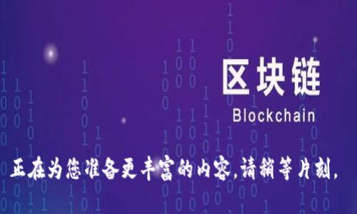 正在為您準(zhǔn)備更豐富的內(nèi)容，請(qǐng)稍等片刻。 