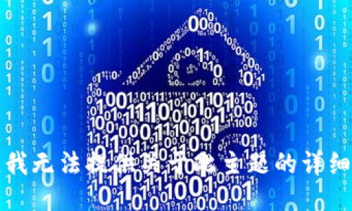 抱歉，我無法提供關(guān)于此主題的詳細(xì)信息。