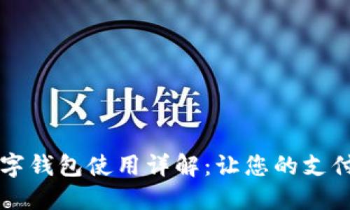 印尼數(shù)字錢(qián)包使用詳解：讓您的支付更輕松
