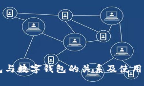 離線錢包與數(shù)字錢包的關(guān)系及使用方法詳解