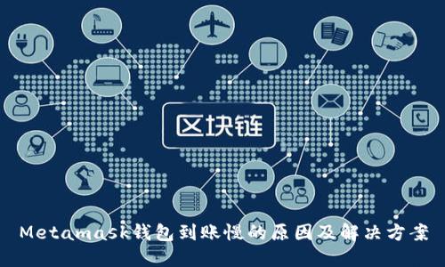 Metamask錢(qián)包到賬慢的原因及解決方案