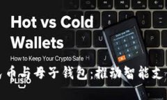 數(shù)字人民幣與母子錢(qián)包：