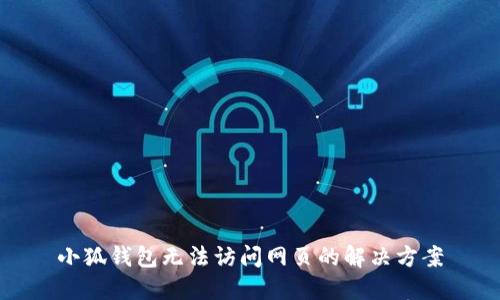 小狐錢包無法訪問網(wǎng)頁的解決方案