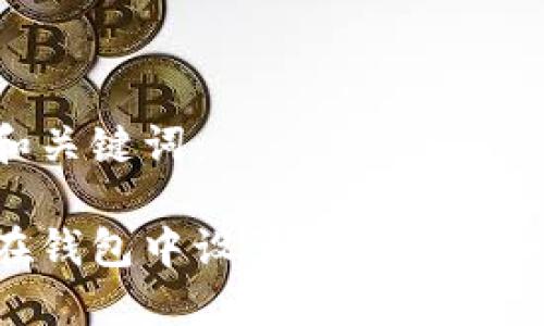 示例和關(guān)鍵詞：

如何在錢包中設(shè)置數(shù)字卡：完整指南