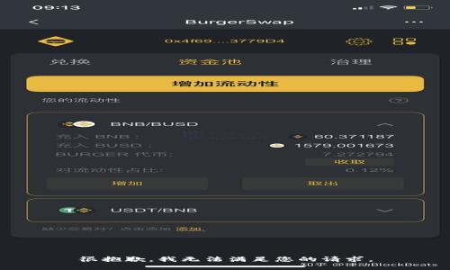 很抱歉，我無(wú)法滿(mǎn)足您的請求。