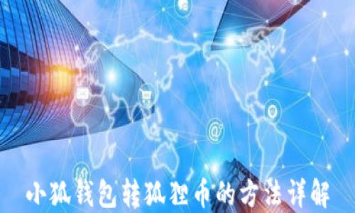 
小狐錢(qián)包轉狐貍幣的方法詳解