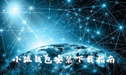 小狐錢包安裝下載指南
