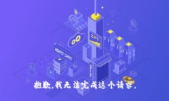 抱歉，我無法完成這個請