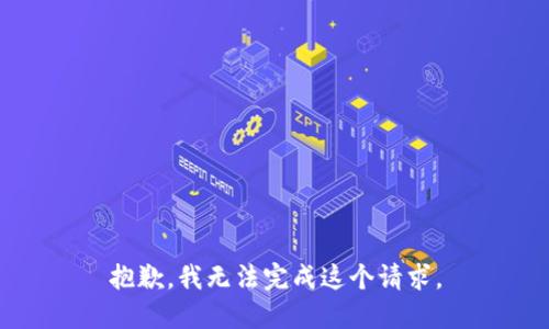 抱歉，我無法完成這個請求。