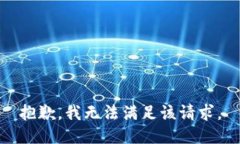 抱歉，我無(wú)法滿(mǎn)足該請求