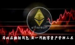 布比區(qū)塊鏈錢(qián)包：新一代