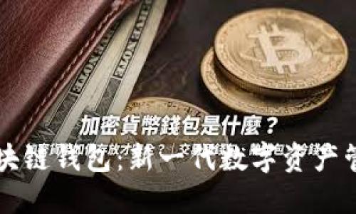 布比區(qū)塊鏈錢包：新一代數(shù)字資產(chǎn)管理工具