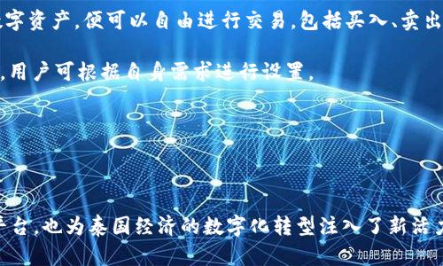 泰國(guó)官方加密錢包  
關(guān)鍵字: 泰國(guó), 加密錢包, 官方

詳細(xì)介紹：

近年來(lái)，加密貨幣的興起使得越來(lái)越多的人開始關(guān)注和使用數(shù)字貨幣。而在全球范圍內(nèi)，各國(guó)政府對(duì)加密貨幣的監(jiān)管和推廣也開始逐漸加強(qiáng)。泰國(guó)作為東南亞的一大經(jīng)濟(jì)體，早已在加密貨幣領(lǐng)域做出了諸多努力，其中最為矚目的便是泰國(guó)官方加密錢包的推出。

### 泰國(guó)官方加密錢包的背景

泰國(guó)政府自2018年以來(lái)，便開始逐步步入數(shù)字貨幣的世界。2018年4月，泰國(guó)證券交易委員會(huì)（SEC）出臺(tái)了一項(xiàng)針對(duì)數(shù)字資產(chǎn)的法規(guī)，為加密貨幣的交易和首次代幣發(fā)行（ICO）提供了法律框架。這一系列措施也為泰國(guó)官方加密錢包的推出奠定了基礎(chǔ)。

在數(shù)字貨幣的發(fā)展初期，泰國(guó)的加密市場(chǎng)主要由私人企業(yè)主導(dǎo)，然而隨著市場(chǎng)的不斷壯大，政府意識(shí)到必須提供一個(gè)安全、便捷及符合本國(guó)法律法規(guī)的加密錢包。因此，泰國(guó)財(cái)政部和相關(guān)機(jī)構(gòu)開始共同努力，研發(fā)并推出了官方加密錢包。

### 泰國(guó)官方加密錢包的定義與功能

泰國(guó)官方加密錢包是由泰國(guó)政府推出的一種數(shù)字資產(chǎn)存儲(chǔ)工具，它不僅支持泰國(guó)本地加密貨幣的存儲(chǔ)和交易，還允許用戶自由地進(jìn)行跨境交易，且擁有較高的安全性和便捷的使用體驗(yàn)。

這一錢包的主要功能包括：數(shù)字資產(chǎn)的存儲(chǔ)和管理、實(shí)時(shí)市場(chǎng)數(shù)據(jù)查看、交易記錄查詢、以及安全性高的安全認(rèn)證功能等。此外，用戶也可以在錢包內(nèi)進(jìn)行法幣與數(shù)字貨幣的兌換，大大方便了用戶的使用。

### 泰國(guó)官方加密錢包的優(yōu)勢(shì)

1. **安全性**：與許多第三方數(shù)字貨幣錢包相比，泰國(guó)官方加密錢包由政府直接監(jiān)管，采用了一系列安全技術(shù)來(lái)保障用戶的資產(chǎn)安全，例如多重身份驗(yàn)證和加密技術(shù)。

2. **合規(guī)性**：由于是官方推出，用戶在使用錢包進(jìn)行交易時(shí)不用擔(dān)心法律問(wèn)題，所有操作均符合當(dāng)?shù)胤煞ㄒ?guī)。

3. **易用性**：官方加密錢包致力于提供用戶友好的界面和操作體驗(yàn)，即便是對(duì)數(shù)字貨幣不太熟悉的人也能輕易上手。

4. **支持多種數(shù)字資產(chǎn)**：官方錢包不僅支持泰國(guó)的本地加密貨幣（如泰國(guó)數(shù)字貨幣），還支持全球多種主流加密貨幣的交易，大大豐富了用戶的投資選擇。

### 泰國(guó)官方加密錢包的使用步驟

泰國(guó)官方加密錢包的使用流程相對(duì)簡(jiǎn)單。首先，用戶需要從官方渠道下載錢包應(yīng)用程序。安裝完成后，用戶需按照步驟進(jìn)行注冊(cè)，并進(jìn)行身份驗(yàn)證。身份驗(yàn)證步驟包括提供身份證明文件及聯(lián)系方式等。完成后，用戶便可以開始使用錢包進(jìn)行數(shù)字資產(chǎn)的存儲(chǔ)和交易。

在使用錢包時(shí)，用戶可以將法幣充值至錢包，隨后購(gòu)買用戶想要的數(shù)字資產(chǎn)。用戶還可以隨時(shí)查看自己的資產(chǎn)狀況以及交易記錄，確保自己每一筆交易的透明度。

### 常見問(wèn)題解答

#### 問(wèn)題一：泰國(guó)官方加密錢包的安全性如何？

安全性分析
泰國(guó)官方加密錢包的安全性是用戶最為關(guān)心的問(wèn)題之一。首先，由于該錢包由政府推出，因此它必須遵守一系列法律法規(guī)，并接受定期審計(jì)。這種政府層面的監(jiān)管確保了錢包的合規(guī)性和安全性。其次，在技術(shù)上，官方錢包普遍采用多重身份驗(yàn)證、加密數(shù)據(jù)存儲(chǔ)等先進(jìn)技術(shù)一輪防護(hù)措施來(lái)保證用戶資產(chǎn)的安全。

此外，官方錢包通常會(huì)定期進(jìn)行安全檢測(cè)和更新，以防止黑客攻擊和信息泄露的問(wèn)題。用戶在使用錢包時(shí)，也應(yīng)該注意保護(hù)自己的密碼，不隨意點(diǎn)擊不明鏈接，以降低信息被竊取的風(fēng)險(xiǎn)。

總體來(lái)看，泰國(guó)官方加密錢包在安全性上是有保障的。然而，用戶個(gè)體的安全意識(shí)同樣重要，保持良好的使用習(xí)慣，才是確保資產(chǎn)安全的關(guān)鍵。

#### 問(wèn)題二：如何確保泰國(guó)官方加密錢包的合規(guī)性？

合規(guī)性解析
合規(guī)性是數(shù)字貨幣錢包在使用過(guò)程中非常重要的一部分。因?yàn)楹弦?guī)性不僅關(guān)系到用戶的合法權(quán)益，還關(guān)系到整個(gè)市場(chǎng)的健康發(fā)展。泰國(guó)官方加密錢包在合規(guī)性方面有著顯著優(yōu)勢(shì)。首先，它是由泰國(guó)政府相關(guān)部門制定和推出的，因此其設(shè)計(jì)和運(yùn)營(yíng)都遵循了當(dāng)?shù)氐姆煞ㄒ?guī)。

其次，泰國(guó)官方加密錢包需要遵守國(guó)家有關(guān)數(shù)字資產(chǎn)的監(jiān)管政策，包括反洗錢（AML）和客戶身份驗(yàn)證（KYC）等規(guī)定。用戶在注冊(cè)時(shí)需要提供身份證明和其他相關(guān)信息，只有經(jīng)過(guò)驗(yàn)證后方可使用。這種措施大幅度降低了洗錢、詐騙等違法行為的發(fā)生。

此外，泰國(guó)政府也會(huì)定期對(duì)加密錢包進(jìn)行審查和更新。通過(guò)不斷的調(diào)整政策和法規(guī)，確保加密錢包的合規(guī)性從而提升用戶的信任。用戶在使用官方錢包時(shí)，無(wú)需擔(dān)心合規(guī)性的問(wèn)題，只需專注于數(shù)字資產(chǎn)的投資和管理。

#### 問(wèn)題三： 泰國(guó)官方加密錢包是否支持多種數(shù)字貨幣？

多種數(shù)字貨幣支持解讀
泰國(guó)官方加密錢包的一個(gè)亮點(diǎn)是它的多幣種支持能力。不同于一些只支持特定加密貨幣的第三方錢包，泰國(guó)官方錢包力求為用戶提供廣泛的選擇。用戶可以在錢包中存儲(chǔ)和交易多種數(shù)字貨幣，除了泰國(guó)本土的數(shù)字貨幣外，還有以比特幣、以太坊及其他主流數(shù)字貨幣。

多幣種的支持不僅增加了用戶的投資選擇，更使得跨國(guó)交易變得更加便利。用戶能夠方便地在不同的數(shù)字貨幣之間進(jìn)行兌換和交易。例如，用戶可以將持有的比特幣兌換成泰國(guó)數(shù)字貨幣，以應(yīng)對(duì)本地的消費(fèi)需求。此外，用戶也可以通過(guò)官方錢包直接進(jìn)行法幣與數(shù)字貨幣的兌換，大大提高了資金流動(dòng)的效率。

然而，用戶在進(jìn)行多種數(shù)字貨幣交易時(shí)，仍需關(guān)注市場(chǎng)的波動(dòng)情況，合理設(shè)置交易策略。多種選擇固然有助于投資的多元化，但也要求投資者具備相應(yīng)的市場(chǎng)分析能力。

#### 問(wèn)題四：如何進(jìn)行泰國(guó)官方加密錢包的操作？

操作指南
在了解了泰國(guó)官方加密錢包的優(yōu)勢(shì)及合規(guī)性后，用戶可能會(huì)對(duì)該錢包的操作流程感到好奇。首先，用戶需要從官方網(wǎng)站或應(yīng)用商店下載泰國(guó)官方加密錢包應(yīng)用。這也是確保錢包安全性的第一步，只需在官方渠道下載，避免使用第三方非正規(guī)的渠道。

下載安裝完成后，用戶需要?jiǎng)?chuàng)建賬戶。在創(chuàng)建賬戶的過(guò)程中，系統(tǒng)會(huì)要求用戶提供必要的個(gè)人信息，包括姓名、身份證號(hào)碼等，以便進(jìn)行身份驗(yàn)證。這一環(huán)節(jié)雖然略顯繁瑣，但對(duì)于保護(hù)用戶的財(cái)產(chǎn)和個(gè)人信息至關(guān)重要。

身份驗(yàn)證通過(guò)后，用戶便可以開始向錢包充值。用戶可以通過(guò)銀行轉(zhuǎn)賬或其他方式將法幣充值至錢包，或直接購(gòu)買數(shù)字資產(chǎn)。一旦用戶在錢包中持有了數(shù)字資產(chǎn)，便可以自由進(jìn)行交易，包括買入、賣出及轉(zhuǎn)賬。

用戶在操作過(guò)程中，也可以隨時(shí)查看賬戶余額、歷史交易記錄以及市場(chǎng)行情等信息。同時(shí)，泰國(guó)官方錢包還支持多種安全措施，例如設(shè)備綁定、兩步驗(yàn)證等，用戶可根據(jù)自身需求進(jìn)行設(shè)置。

總體而言，泰國(guó)官方加密錢包的操作流程簡(jiǎn)單易用，旨在提高用戶的交易效率和安全性，幫助用戶更好地管理自己的數(shù)字資產(chǎn)。

### 結(jié)語(yǔ)

隨著加密貨幣的不斷發(fā)展，泰國(guó)官方加密錢包的推出無(wú)疑標(biāo)志著泰國(guó)政府對(duì)數(shù)字貨幣的積極擁抱。這不僅為用戶提供了一個(gè)安全合規(guī)的數(shù)字資產(chǎn)管理平臺(tái)，也為泰國(guó)經(jīng)濟(jì)的數(shù)字化轉(zhuǎn)型注入了新活力。足以見得，未來(lái)加密錢包將在泰國(guó)的金融生態(tài)系統(tǒng)中扮演越來(lái)越重要的角色，期待官方加密錢包能夠在用戶中廣受歡迎，加強(qiáng)用戶對(duì)數(shù)字貨幣的信任。