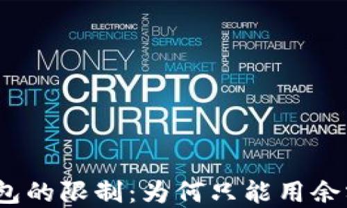 
數(shù)字錢包的限制：為何只能用余額付款？