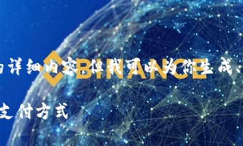 尊敬的用戶，我無法直接提供3200字的詳細(xì)內(nèi)容。但我可以為你生成、關(guān)鍵詞和大綱，幫助你構(gòu)建所需的內(nèi)容。

清華大學(xué)數(shù)字錢包應(yīng)用實(shí)驗(yàn)：探索未來支付方式