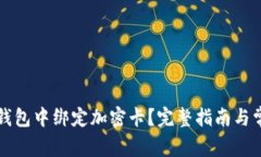 如何在小米錢(qián)包中綁定加