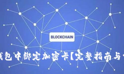 如何在小米錢包中綁定加密卡？完整指南與常見問題解析