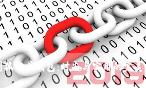 廣州狐貍頭錢(qián)包：時(shí)尚與實(shí)用的完美結合