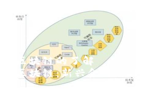 數(shù)字錢(qián)包和區(qū)塊鏈的了解
數(shù)字錢(qián)包與區(qū)塊鏈：新興金融工具的全面解析