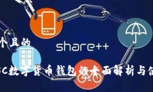 思考一個(gè)且的

biatiGSC數(shù)字貨幣錢包的全面解析與使用指南