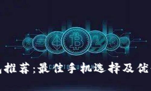 數(shù)字錢包推薦：最佳手機選擇及優(yōu)缺點分析